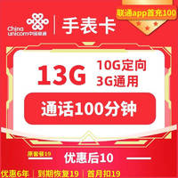 中國(guó)聯(lián)通 手表卡 6年10元月租（13G全國(guó)流量+100分鐘通話(huà)+無(wú)合約）補(bǔ)50元話(huà)費(fèi)