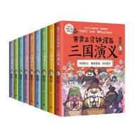 《賽雷三分鐘漫畫·三國(guó)演義》（套裝共9冊(cè)）