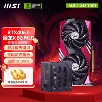 MSI 微星 RTX 4060魔龍X MLG + 銅牌650W電源