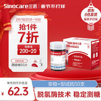 Sinocare 三諾 血糖試紙 家用醫(yī)用級(jí)標(biāo)準(zhǔn) 適用于安穩(wěn)+型（50+50針）