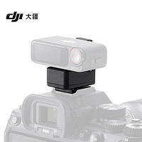 DJI 大疆 Mic 2 相機(jī)熱靴轉(zhuǎn)接