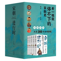 《宋朝進行時》（全五冊）