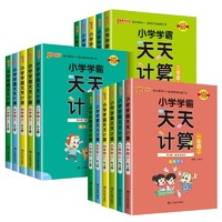 《2024小學(xué)學(xué)霸：天天計算/默寫》（年級，科目任選）