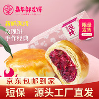 jiahua food 嘉華食品 嘉華現(xiàn)烤鮮花餅50g*8枚 春季采摘頭水玫瑰云南特產(chǎn)早餐零食 源頭直發(fā)