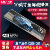 SAST 先科 10寸全屏流媒體行車記錄儀高清夜視前后雙鏡頭倒車影像電子狗