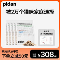 pidan 貓糧鮮雞肉10%凍干安心貓糧6.8kg 整箱