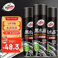 Turtle Wax 龜牌 黑水晶輪胎釉輪胎光亮劑泡沫清潔上光保護(hù)劑 650ML*3瓶 321001*3