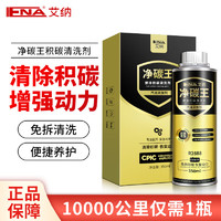 IIENA 艾納 凈碳王350ml 燃油寶除積碳三元清洗劑添加燃油系統(tǒng)強(qiáng)力清洗保護(hù)劑