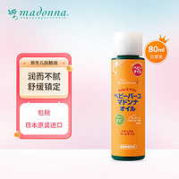 Madonna 寶寶保濕按摩精油 80ml