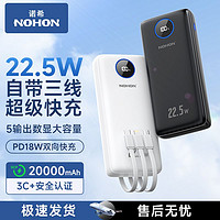 NOHON 諾希 20000毫安大容量充電寶自帶三線22.5W超級(jí)閃充PD20w移動(dòng)電源