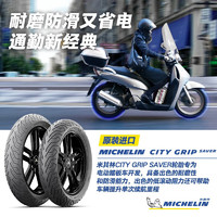 MICHELIN 米其林 摩托車輪胎90/90-1050JCITYGRIPSAVER防滑耐磨節(jié)能小牛