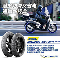 MICHELIN 米其林 摩托車輪胎100/90-10 61J CITYGRIP SAVER防滑耐磨節(jié)能本田鈴木