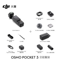 DJI 大疆 Osmo Pocket 3 一英寸口袋云臺相機 全能套裝