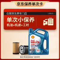 Shell 殼牌 保養(yǎng)套餐單次卡 含機油機濾工時 藍殼三代全合成5W-30SP4L 4L 三代藍殼HX7 PLUS 5W-30 SP級