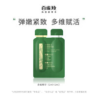 PECHOIN 百雀羚 彈簧雙管精華(1ml+1ml) 修護(hù)受損肌膚 緊致抗初老