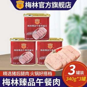 中糧出品，梅林 臻品午餐肉罐頭 340g*3罐