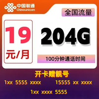 中國聯(lián)通 靚號卡 2-12個月19元月租（204G通用流量+100分鐘通話+送靚號）贈電風扇/筋膜槍