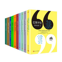 《巴黎評(píng)論·作家訪談》（共10冊(cè)）