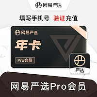 YANXUAN 網(wǎng)易嚴選 pro會員12個月年卡