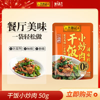 李錦記 LEEKUMKEE一招勝系列 醬料 干飯小炒肉50g