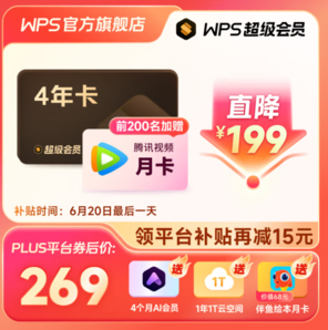 WPS 超級(jí)會(huì)員  4年卡 贈(zèng)伴魚繪本月卡