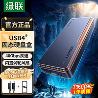 UGREEN 綠聯(lián) 聯(lián)USB4硬盤盒m2固態(tài)硬盤外接盒m.2nvme兼容雷電4/3移動硬盤盒子