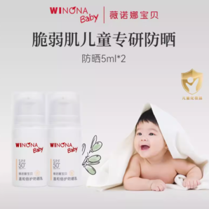 高倍長效防曬！Winona baby 薇諾娜寶貝 兒童溫和倍護(hù)防曬乳 SPF50+/PA+++ 5ml*2瓶