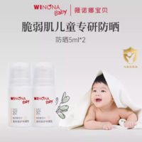 高倍長(zhǎng)效防曬！Winona baby 薇諾娜寶貝 兒童溫和倍護(hù)防曬乳 SPF50+/PA+++ 5ml*2瓶