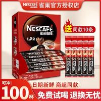 Nestlé 雀巢 咖啡1+2經(jīng)典原味盒裝加量版100條三合一學(xué)生提神速溶咖啡