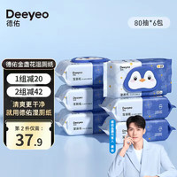 Deeyeo 德佑 濕廁紙家庭裝80抽*6包 潔廁濕紙巾廁紙濕巾 可搭配卷紙衛(wèi)生紙使用