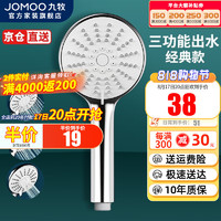 JOMOO 九牧 S176013 三功能花灑噴頭