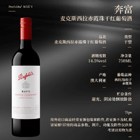 Penfolds 奔富 紅酒麥克斯西拉赤霞珠干紅葡萄酒750ml澳大利亞原瓶進(jìn)口正品