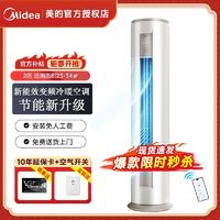 Midea 美的 idea 美的 空調(diào)大3匹新能效直流變頻冷暖圓柱立式空調(diào)柜機(jī)