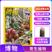 《好奇號雜志》（2024年6月刊）