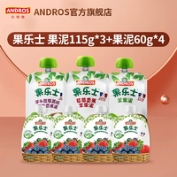 99.99%果蔬含量！andros安德鲁果乐士水果果泥115g*3袋+果冻60g*4袋