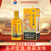 MOUTAI 茅臺(tái) 王子酒 龍年 醬香53度 500mL 1瓶