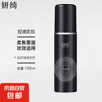 妍綺 定妝噴霧100ml