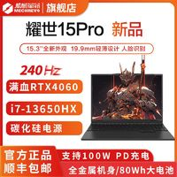 機(jī)械革命 械革命 耀世15Pro i7-13650HX RTX4060 輕薄電競(jìng)游戲本 瀾海黑