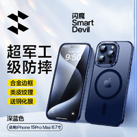 SMARTDEVIL 閃魔 魔 適用蘋果15手機殼iPhone15Pro磁吸磨砂殼15Promax防指紋保護(hù)殼透明超薄鏡頭全包 蘋果15ProMax磁吸頂配款