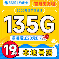 中國移動 約定卡 首年19元（本地號碼+135G全國流量+3000分鐘親情通話+暢享5G）激活贈20元E卡