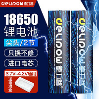 Delipow 德力普 18650鋰電池 3.7V-4.2V大容量充電電池強(qiáng)光手電筒專用/頭燈/航模/小風(fēng)扇等