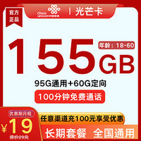 中國聯(lián)通 光芒卡 19元月租（155G全國流量+100分鐘通話+自助激活）贈電風(fēng)扇/筋膜槍