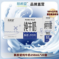 NEW HOPE 新希望 純牛奶  250ml*20盒