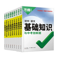 2024萬唯中考基礎(chǔ)知識初中小四門必背知識點(diǎn)（化學(xué)）