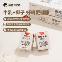 隔壁劉奶奶 椰椰水牛MINI椰子牛乳兒童牛奶早餐飲料  125ml*9盒整箱