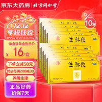 同仁堂 生脈飲（黨參方） 10ml*10支/盒*10盒 氣陰兩虧 心悸氣短 自汗 益氣 養(yǎng)陰生津