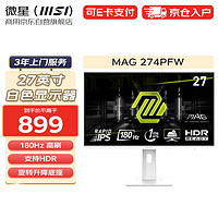 MSI 微星 27英寸白色電腦顯示器 180Hz 支持HDR  萊茵護(hù)眼認(rèn)證 旋轉(zhuǎn)升降底座商用辦公顯示屏 MAG 274PFW