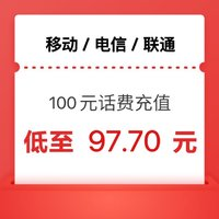 中國電信 三網(wǎng)話費(fèi)（移動(dòng) 聯(lián)通 電信）100元 （0-24小時(shí)內(nèi)到賬）