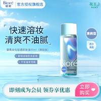 Bioré 碧柔 自在輕透卸妝油  30ml 清爽型（旅行試用裝）