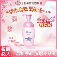 Bioré 碧柔 花王碧柔深層凈柔卸妝泡沫綿密深層卸妝清潔溫和不緊繃學生二合一